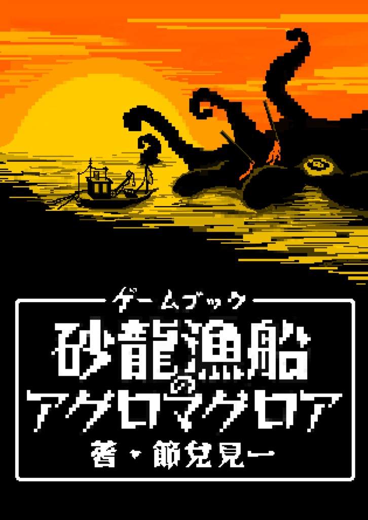 【紙書籍ゲームブック】砂龍漁船のアグロマグロア