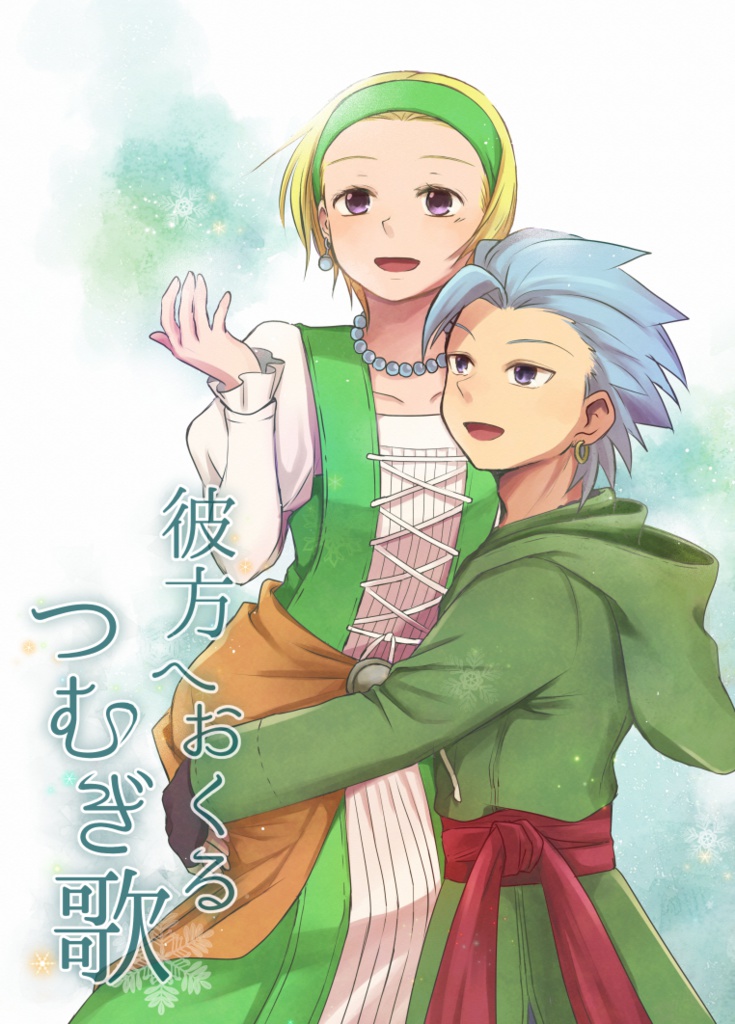 彼方へおくるつむぎ歌