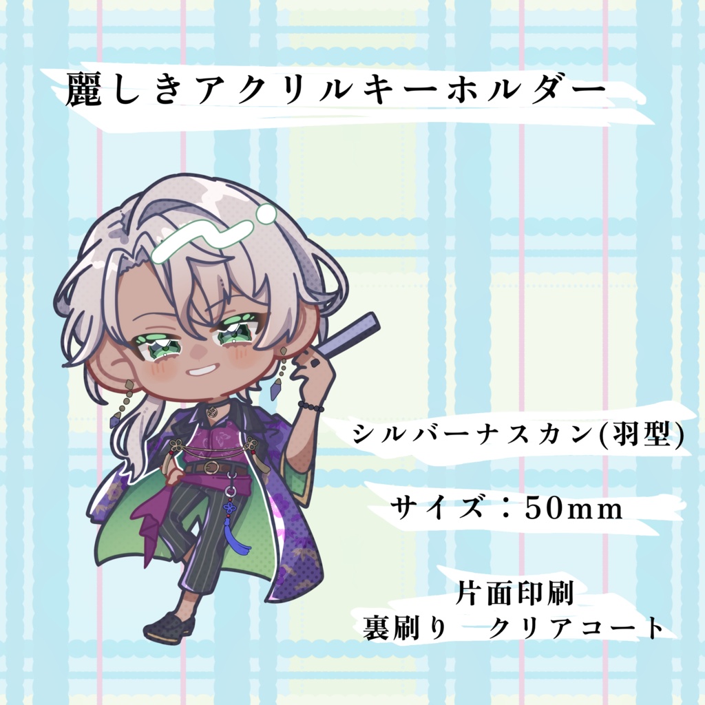 【1月1日発売】麗しきアクリルキーホルダー