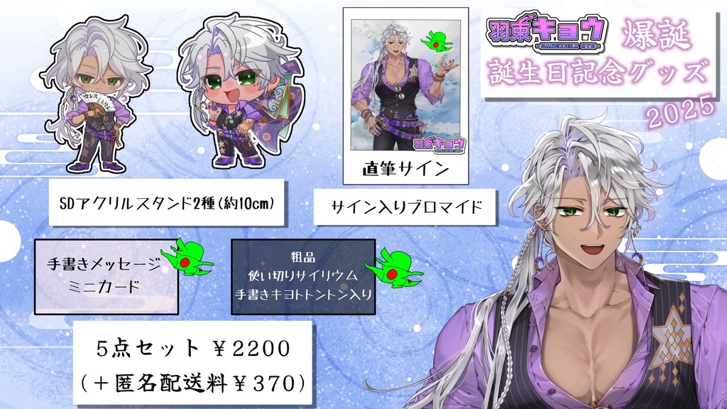 【2025】羽束キョウ誕生日グッズ