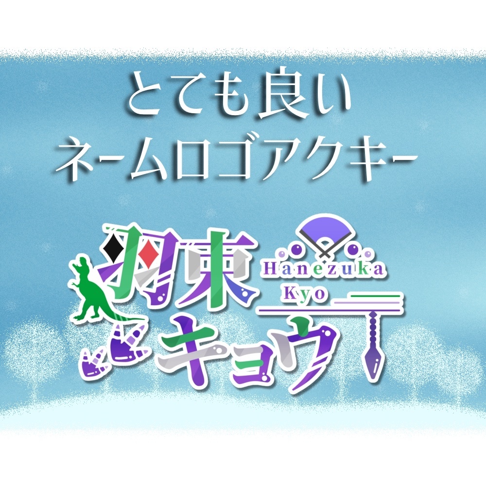 とてもいいネームロゴキー