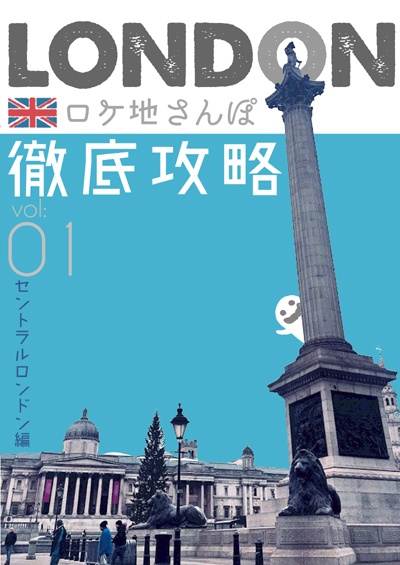 【完売】LONDONロケ地さんぽ01