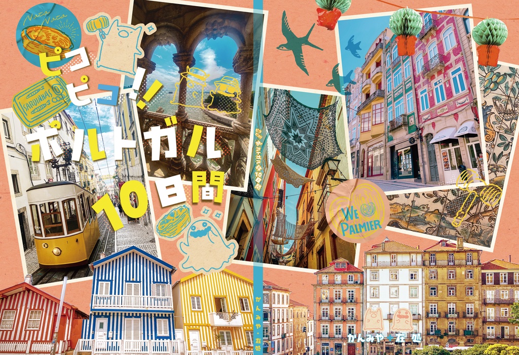 ピコピコ!! ポルトガル10日間