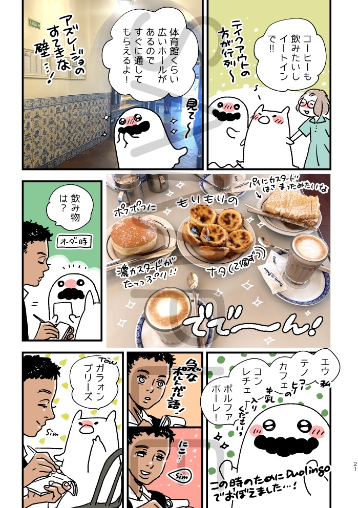 ピコピコ!! ポルトガル10日間