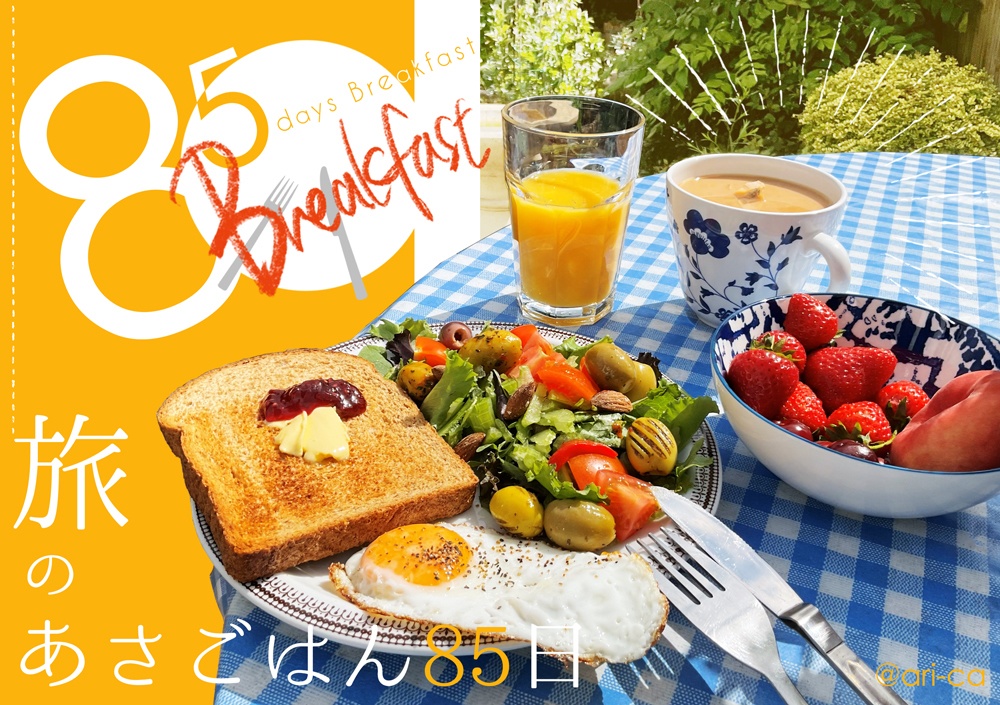 旅のあさごはん85日
