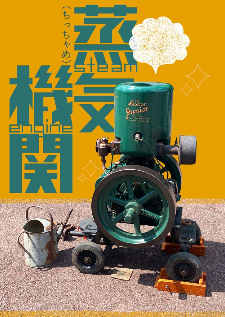 【10月下旬入荷予定】(ちっちゃめ)蒸気機関