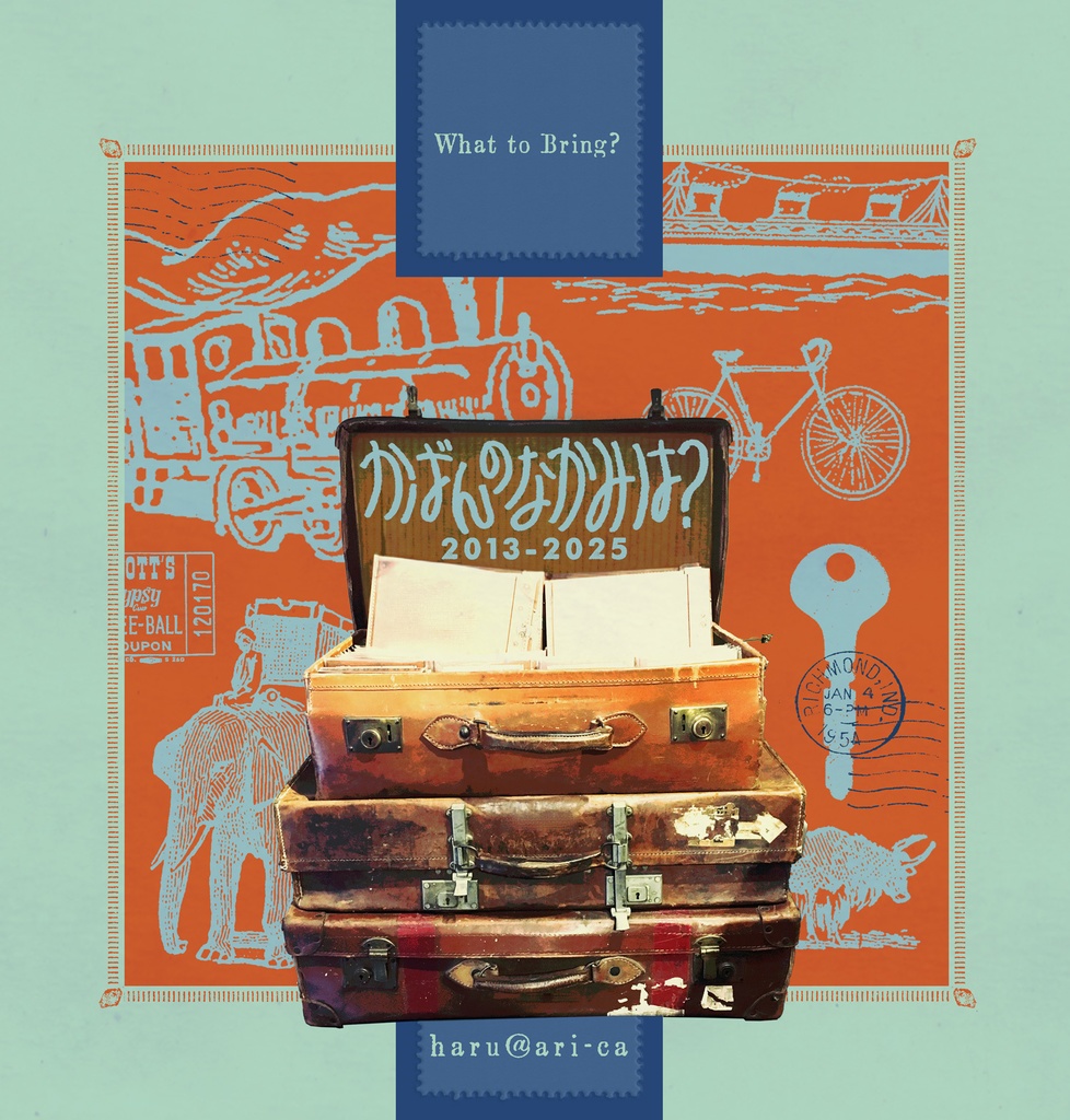 かばんのなかみは?2013-2025