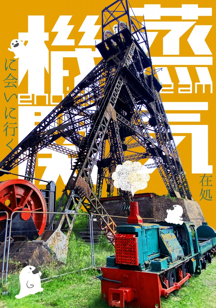 【入荷待ち】蒸気機関に会いに行く