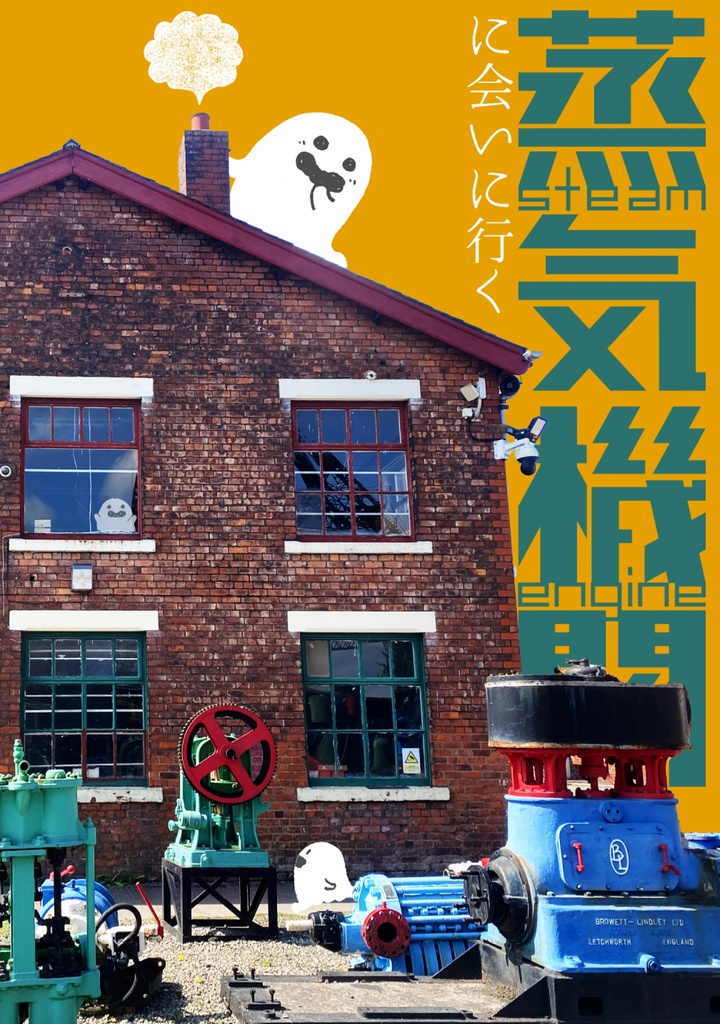 【入荷待ち】蒸気機関に会いに行く