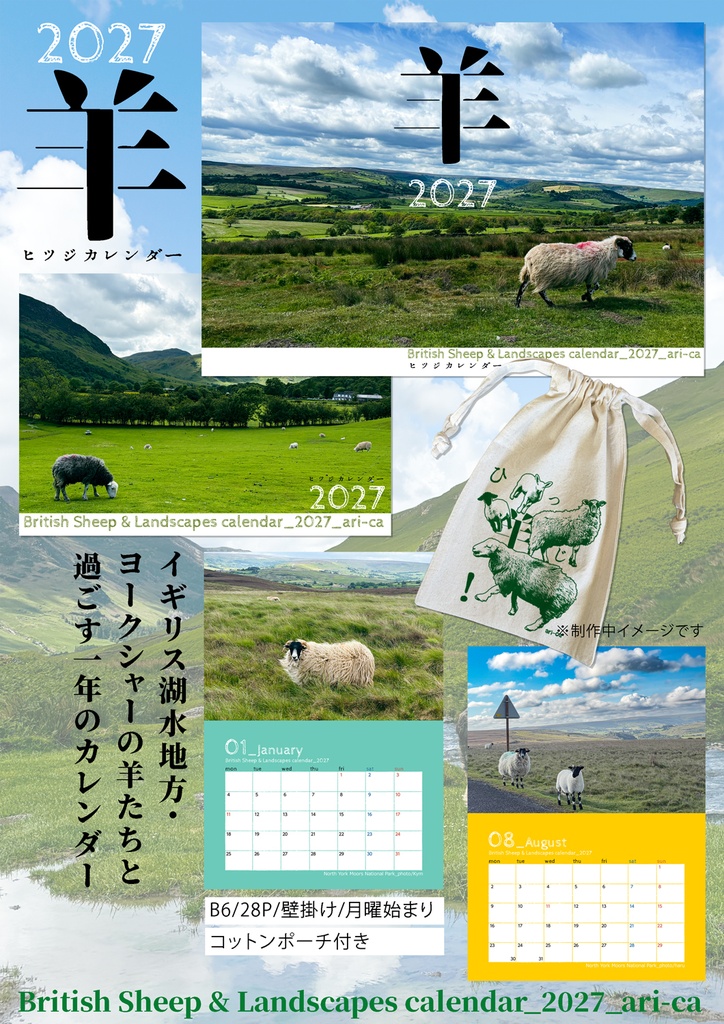 2027年カレンダー「イギリスの国立公園と羊たち」