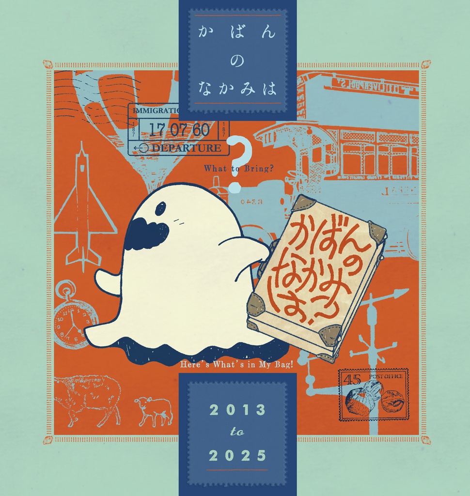 【自家通販】かばんのなかみは？2013-2025