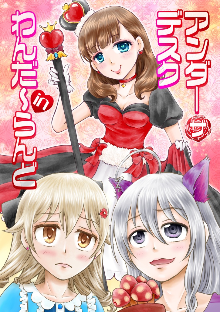 アンダーザデスクinわんだーらんど