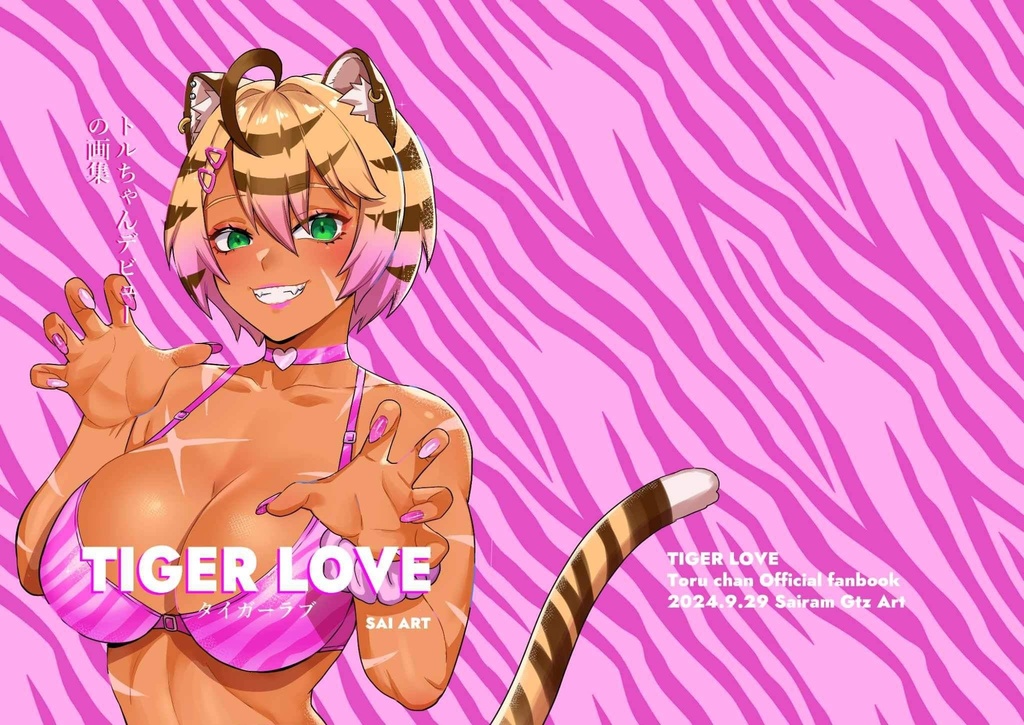 TIGER LOVEオリジナルイラスト集