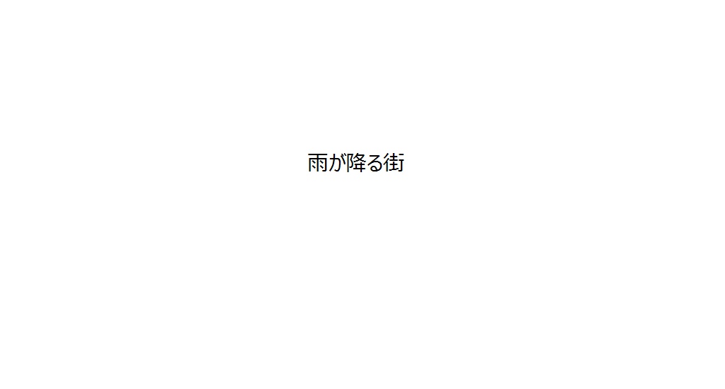 雨が降る街