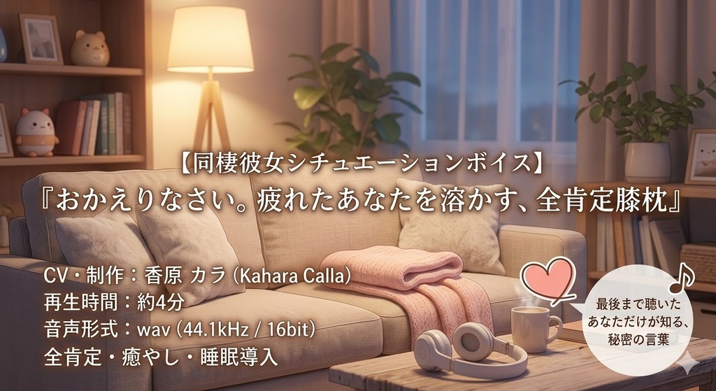 【同棲彼女シチュボ】おかえりなさい。疲れたあなたを溶かす、全肯定膝枕