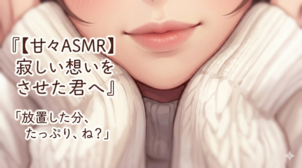 【甘々ASMR】寂しい想いをさせた君へ