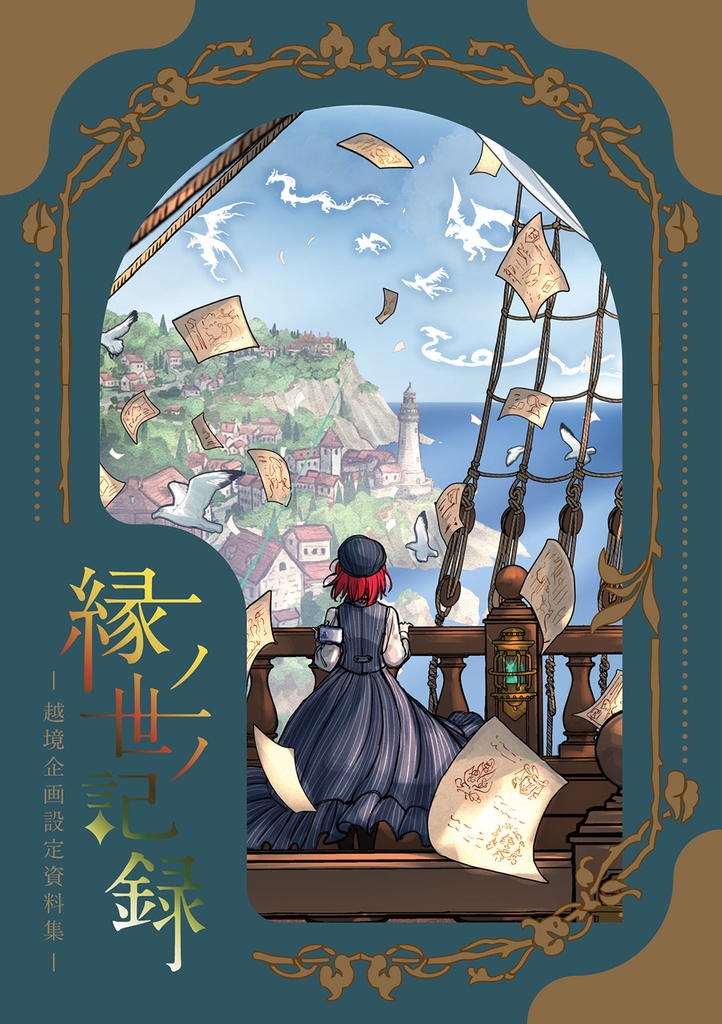 縁ノ世ノ記録 -越境企画設定資料集-