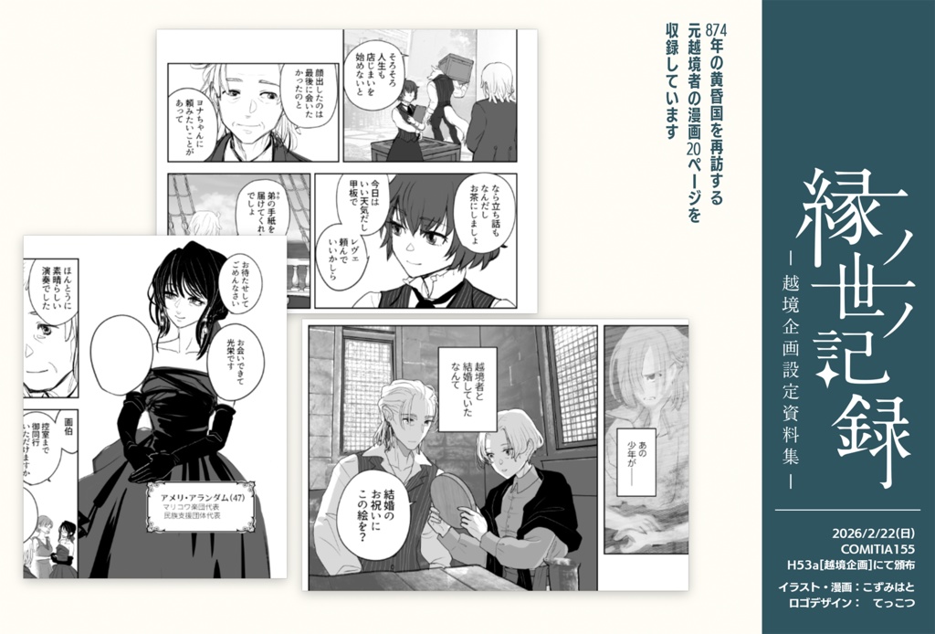 縁ノ世ノ記録 -越境企画設定資料集-