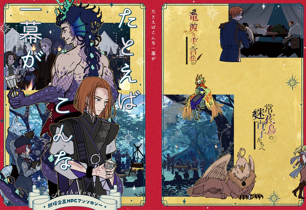 【執筆者限定:献本】越境企画NPCアンソロジー『たとえばこんな一幕が』