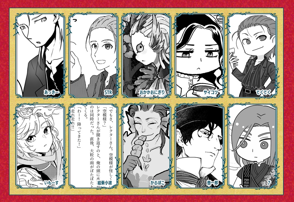 【執筆者限定:献本】越境企画NPCアンソロジー『たとえばこんな一幕が』