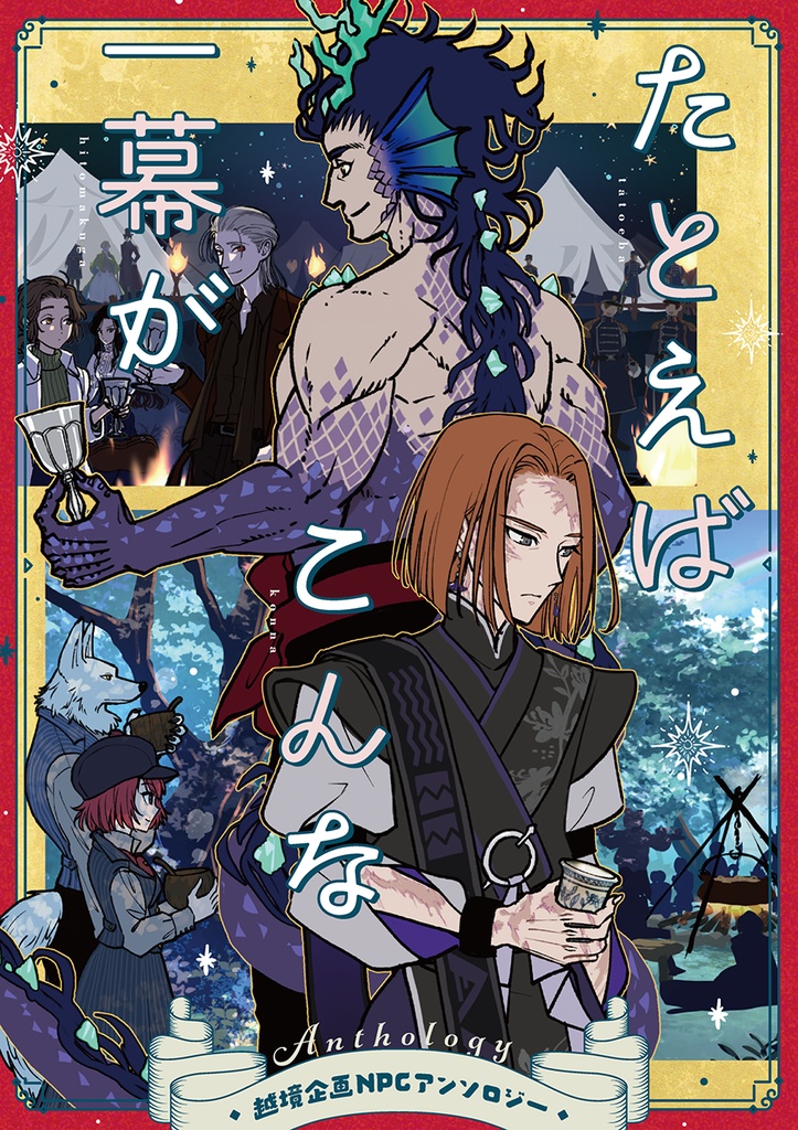 【執筆者限定:献本】越境企画NPCアンソロジー『たとえばこんな一幕が』