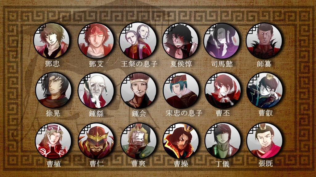 三国志珍人物伝人物アイコン1