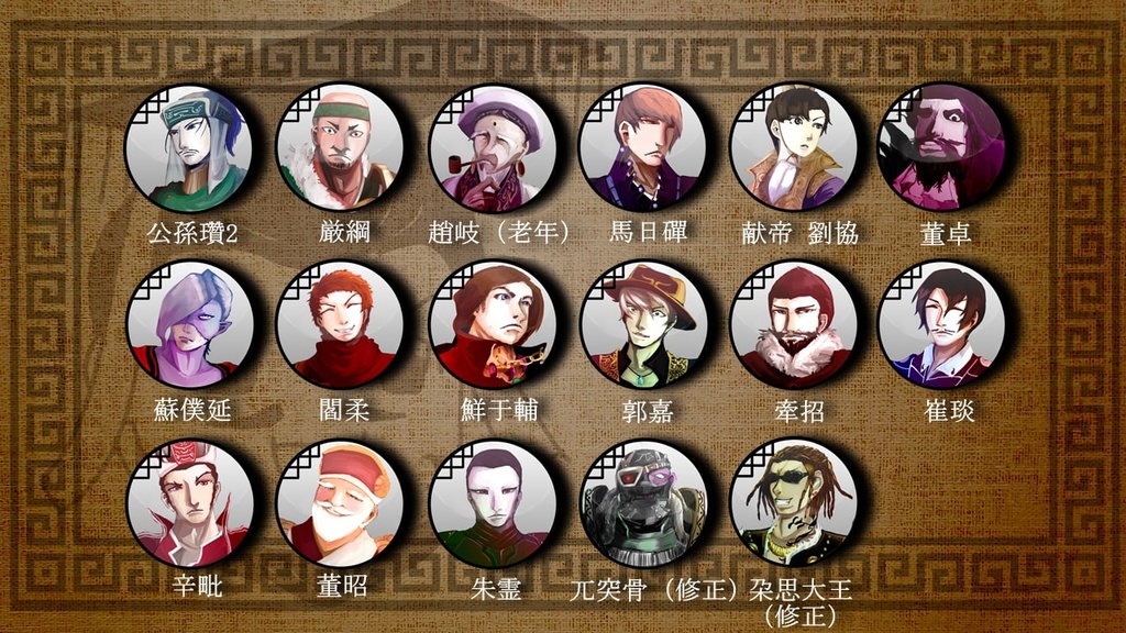 三国志珍人物伝人物アイコン11
