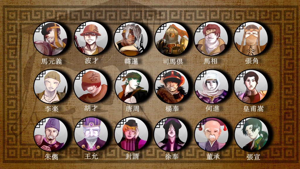 三国志珍人物伝人物アイコン12