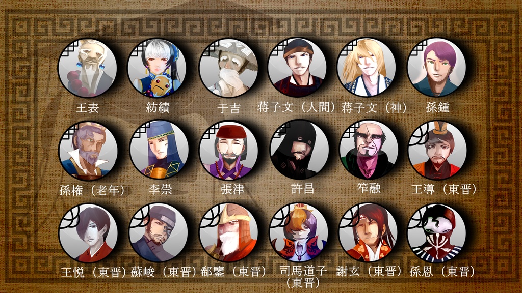 三国志珍人物伝人物アイコン14