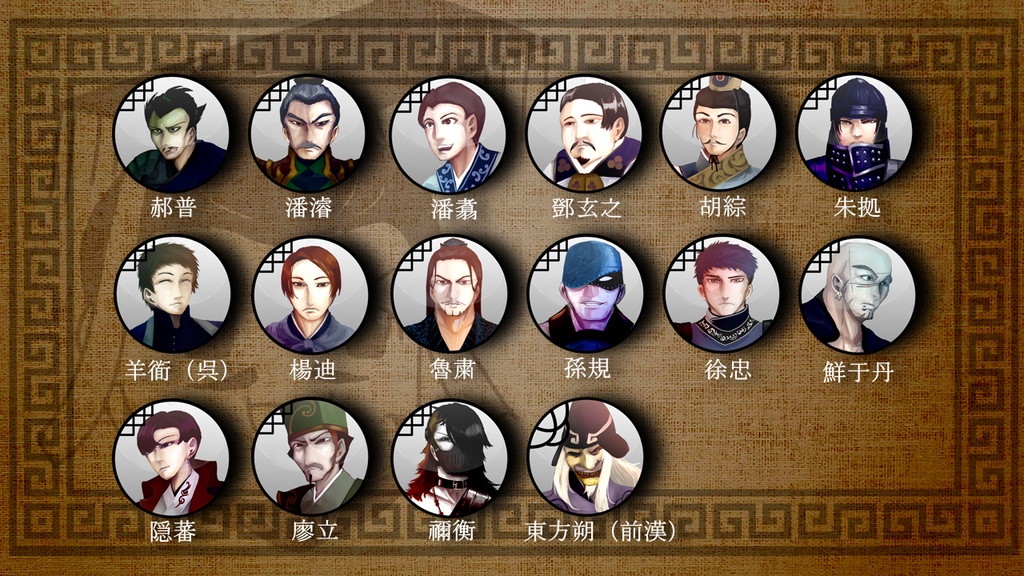 三国志珍人物伝人物アイコン33