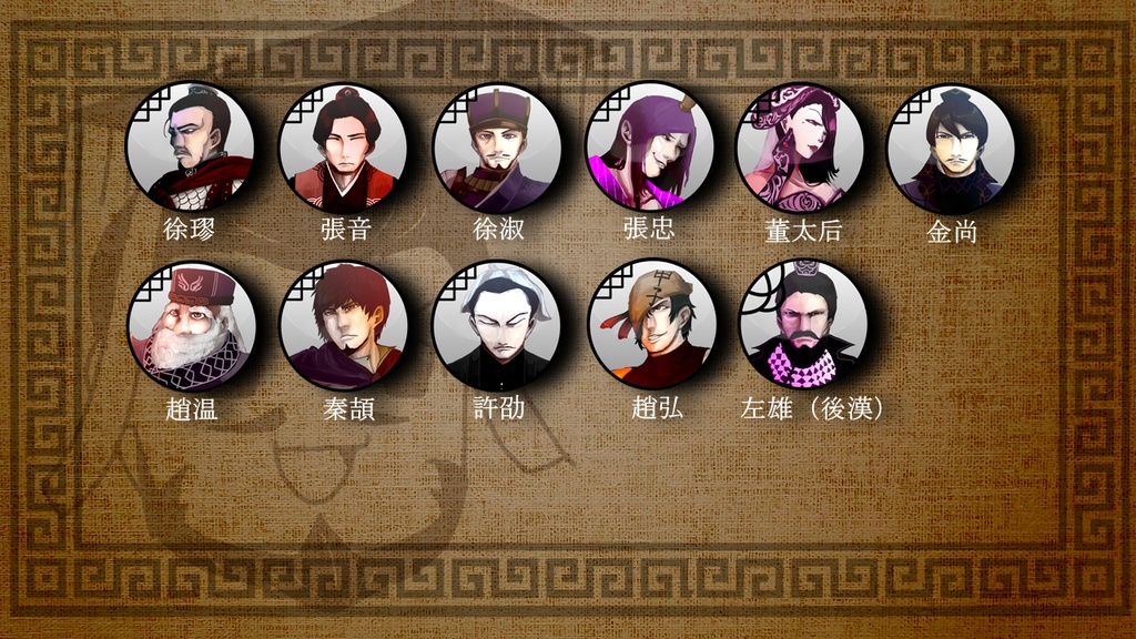 三国志珍人物伝人物アイコン45