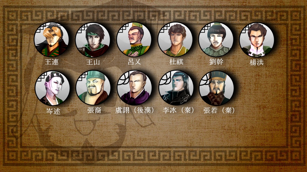 三国志珍人物伝人物アイコン56