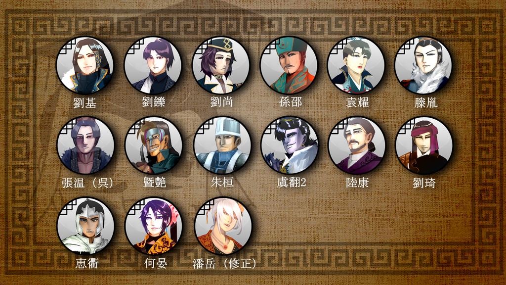 三国志珍人物伝人物アイコン62