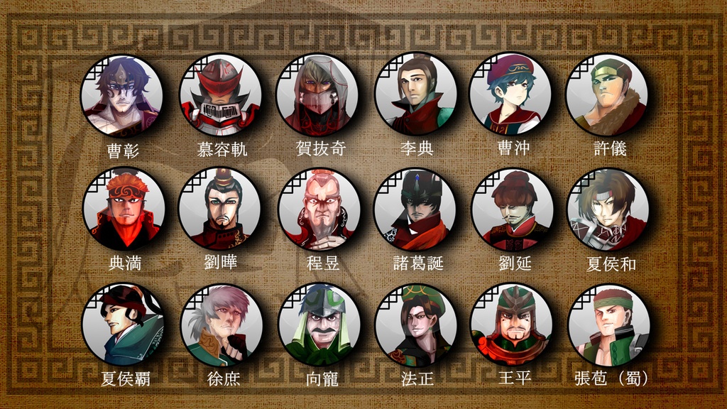 三国志珍人物伝人物アイコン64