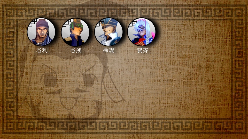 三国志珍人物伝人物アイコン66