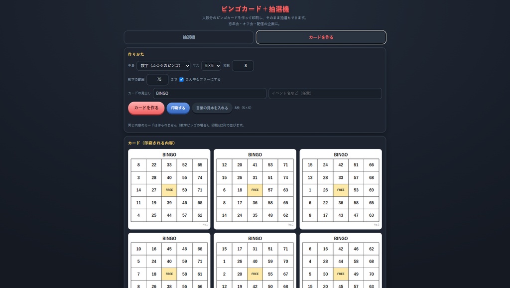 ビンゴカード+抽選機
