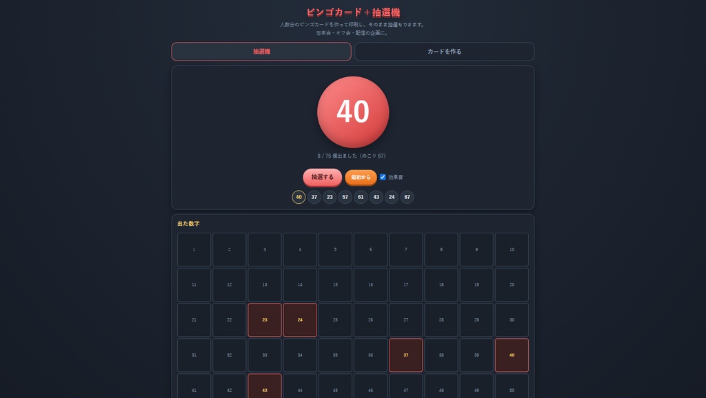 ビンゴカード+抽選機