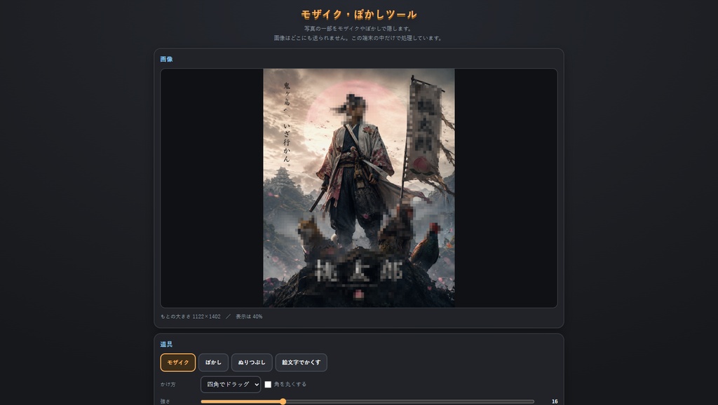 モザイク・ぼかしツール