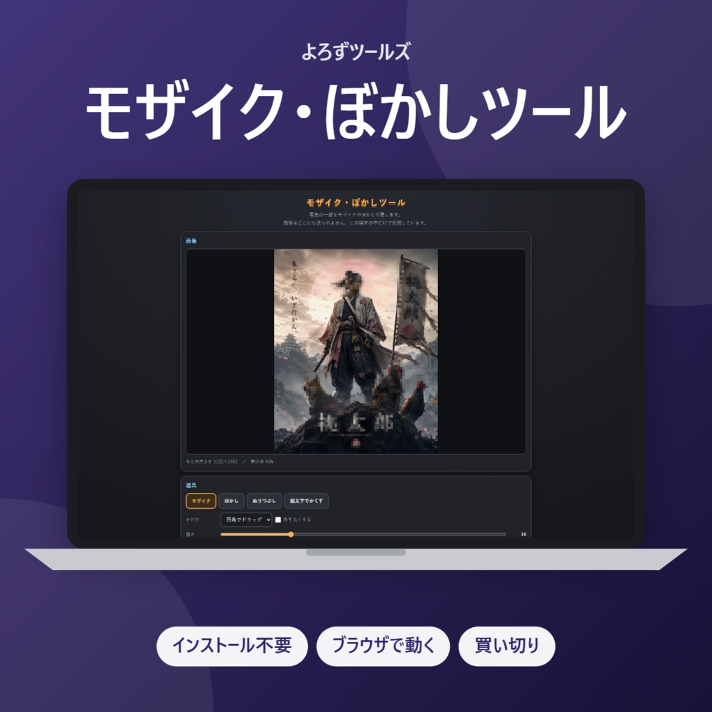 モザイク・ぼかしツール