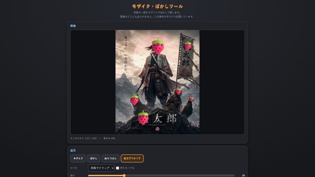 モザイク・ぼかしツール