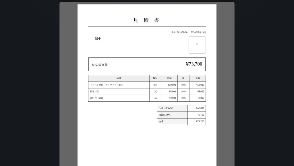請求書・領収書メーカー【インストール不要・ブラウザで動く】