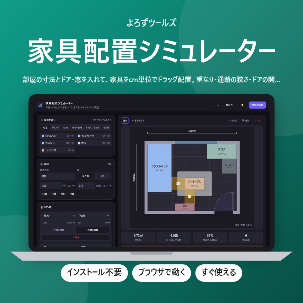 家具配置シミュレーター【インストール不要・ブラウザで動く】