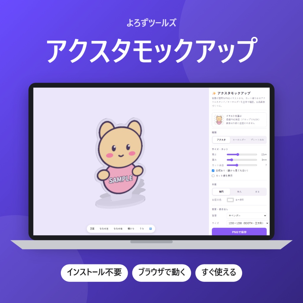 【無料】アクスタモックアップ【インストール不要・ブラウザで動く】