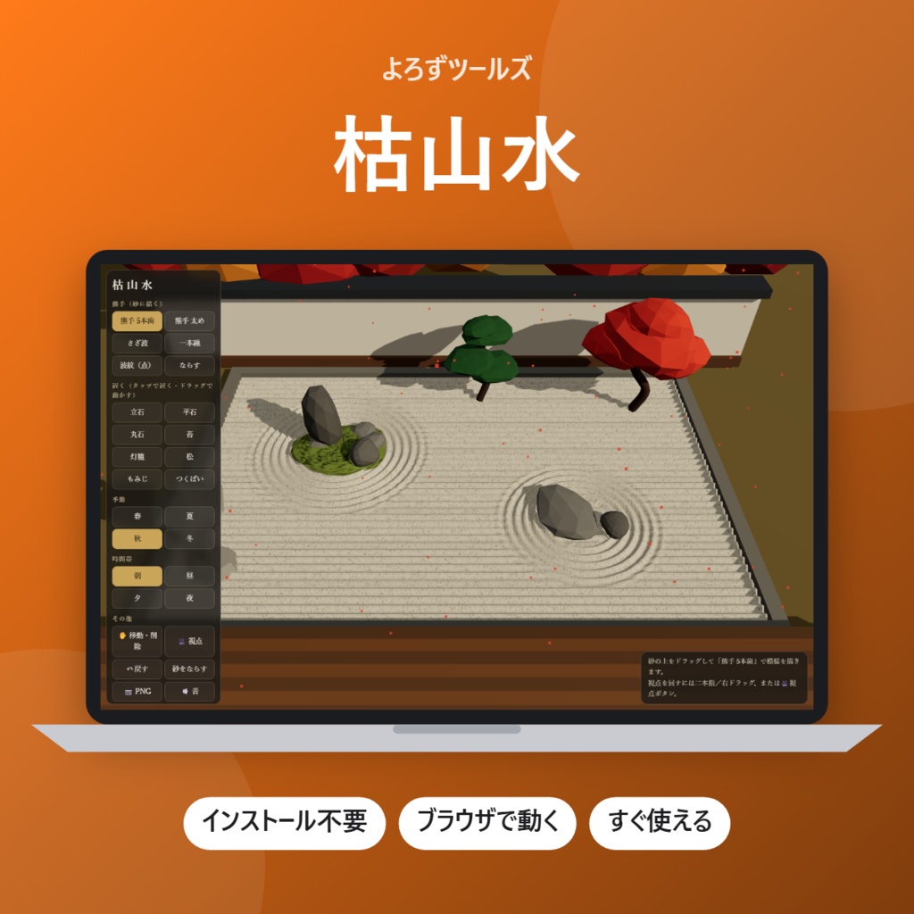 【無料】枯山水【インストール不要・ブラウザで動く】