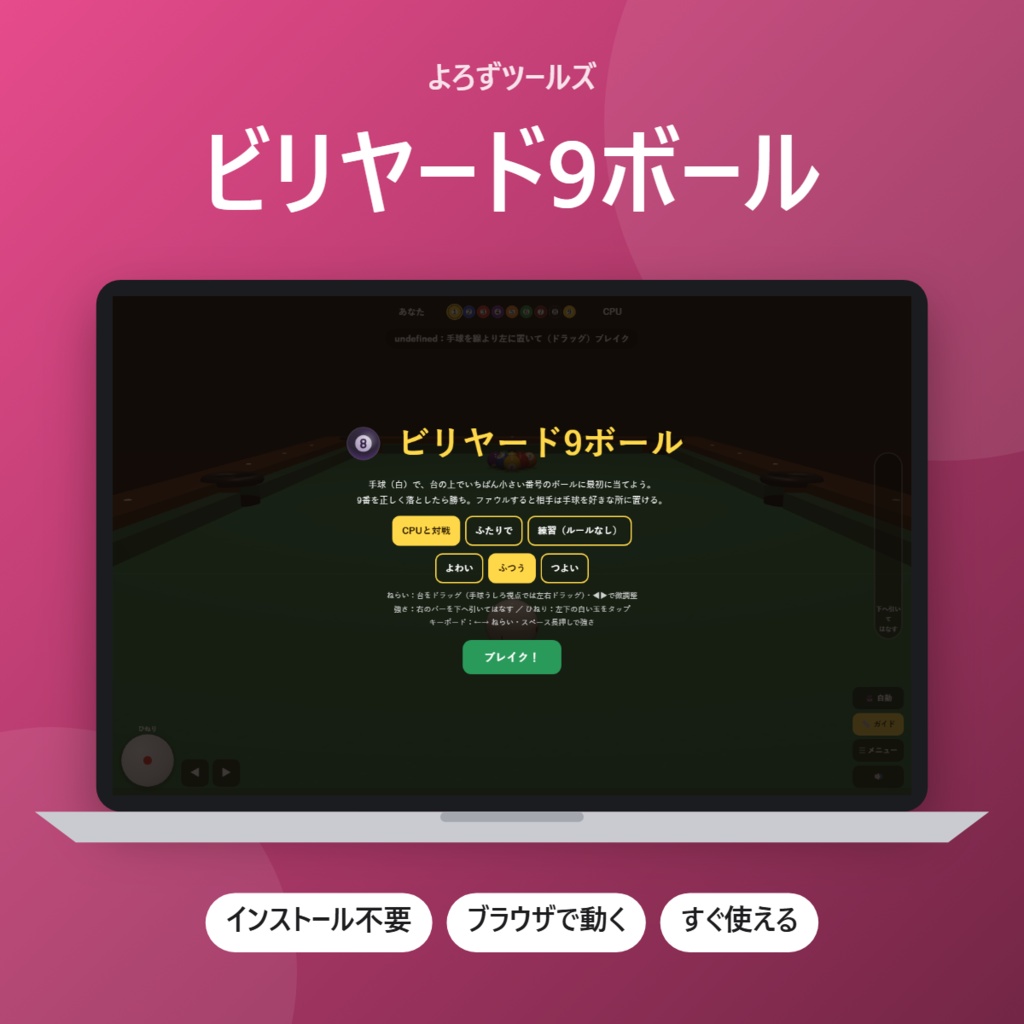 ビリヤード9ボール【インストール不要・ブラウザで動く】