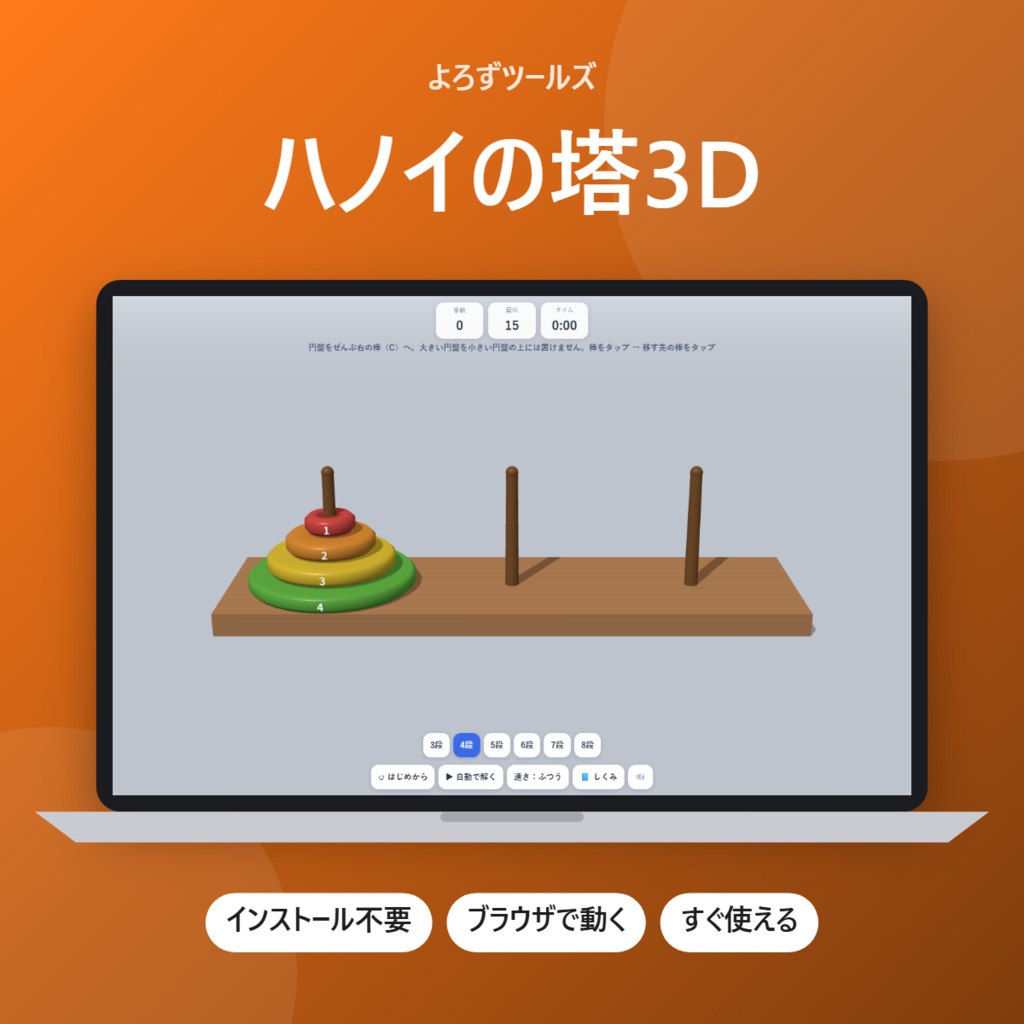 ハノイの塔3D【インストール不要・ブラウザで動く】
