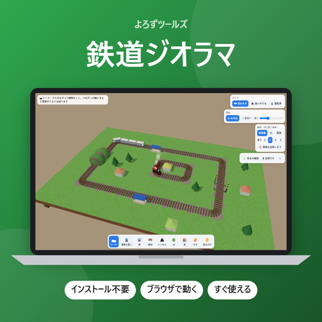【無料】鉄道ジオラマ【インストール不要・ブラウザで動く】