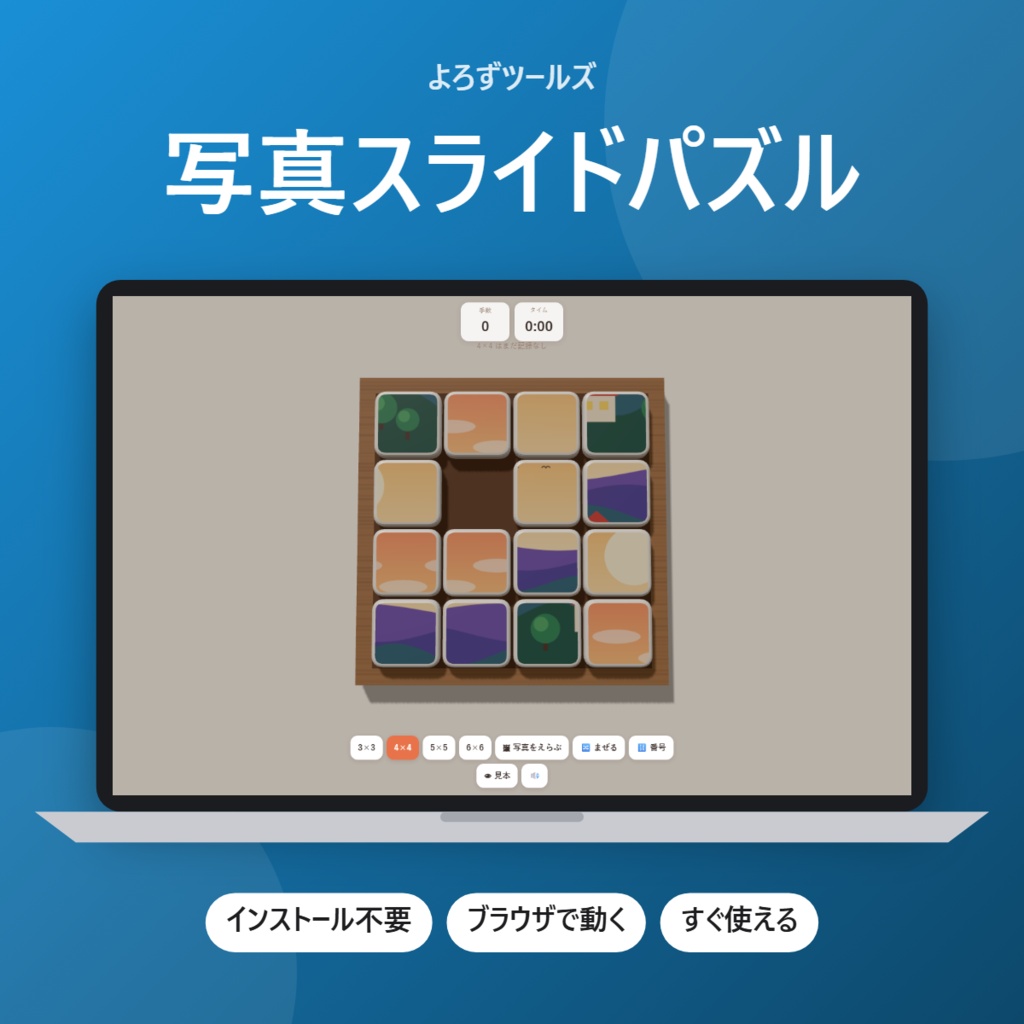 写真スライドパズル【インストール不要・ブラウザで動く】