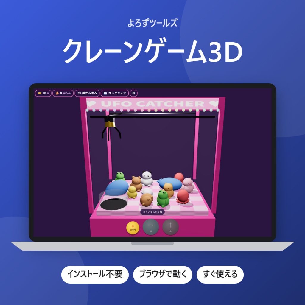 【無料】クレーンゲーム3D【インストール不要・ブラウザで動く】