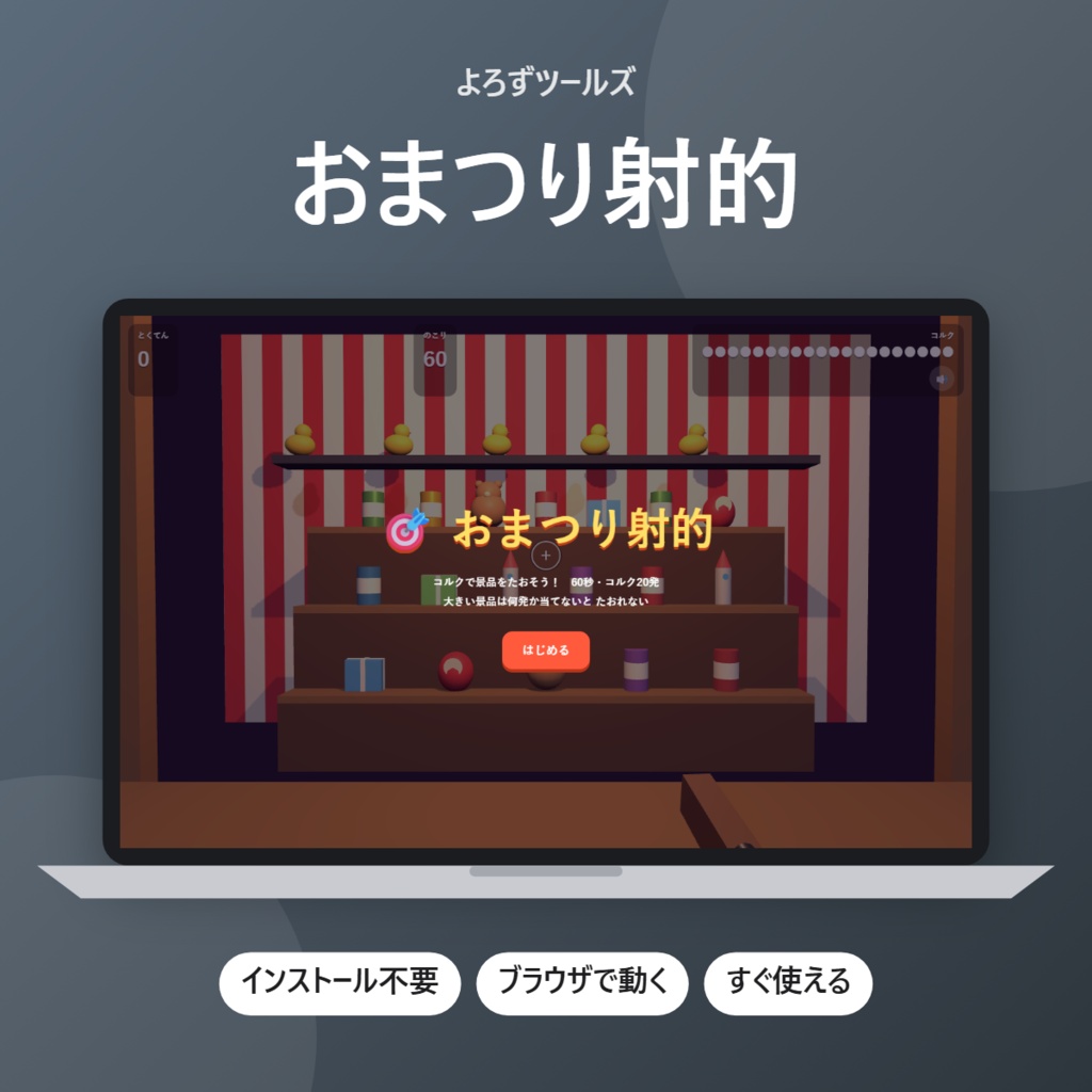 おまつり射的【インストール不要・ブラウザで動く】
